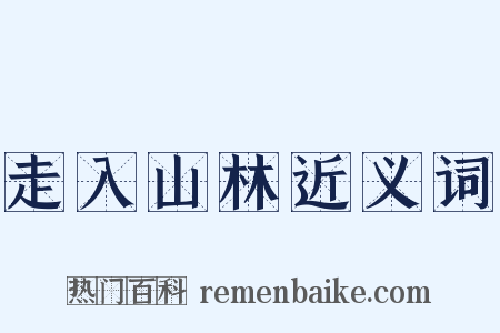 走入山林近义词是什么意思的图片